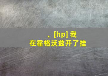 、[hp] 我在霍格沃兹开了挂